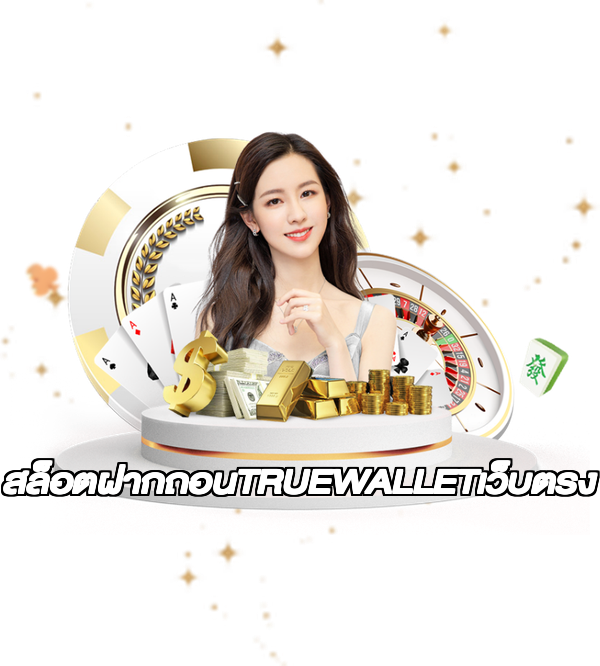 สล็อตฝากถอนTRUEWALLETเว็บตรง