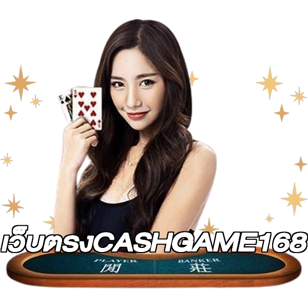 เว็บตรงCASHGAME168