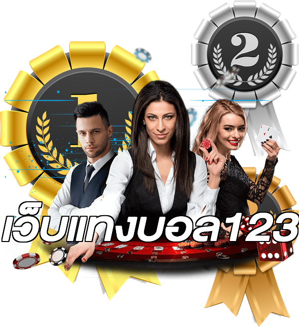 เว็บแทงบอล123