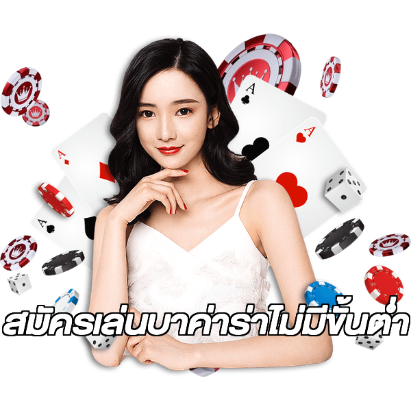 สมัครเล่นบาค่าร่าไม่มีขั้นต่ํา