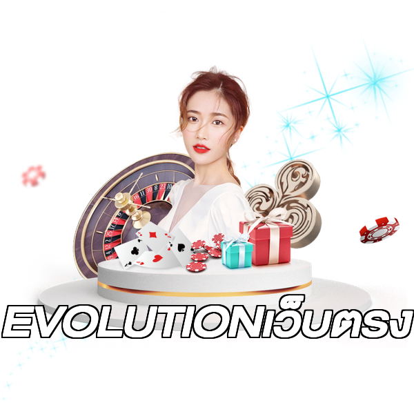 EVOLUTIONเว็บตรง