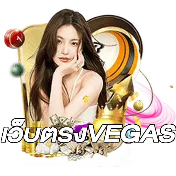 เว็บตรงVEGAS