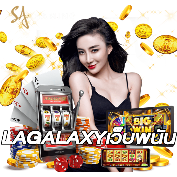 LAGALAXYเว็บพนัน