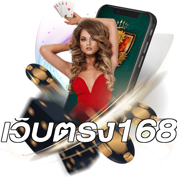 เว็บตรง168