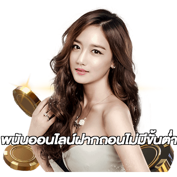 พนันออนไลน์ฝากถอนไม่มีขั้นต่ํา