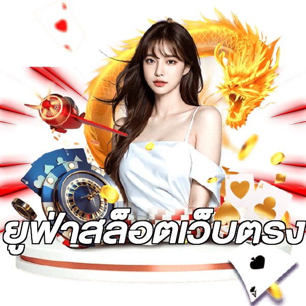 ยูฟ่าสล็อตเว็บตรง