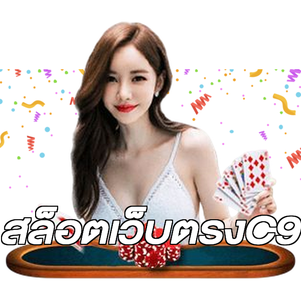 สล็อตเว็บตรงC9