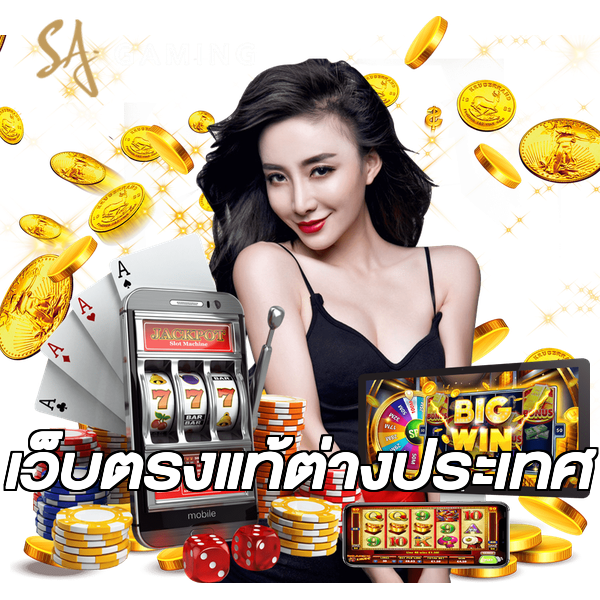 เว็บตรงแท้ต่างประเทศ