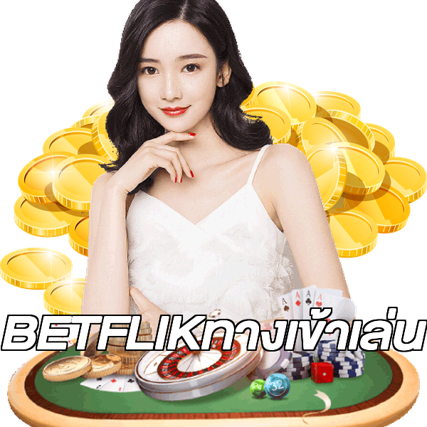 BETFLIKทางเข้าเล่น