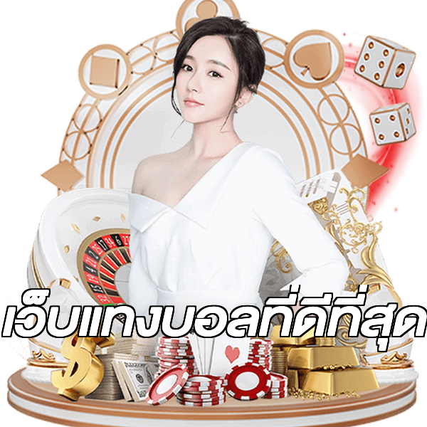 เว็บแทงบอลที่ดีที่สุด